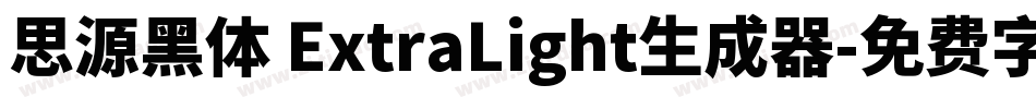 思源黑体 ExtraLight生成器字体转换